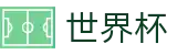 世界杯服务大厅 - 全天客服服务和福利中心